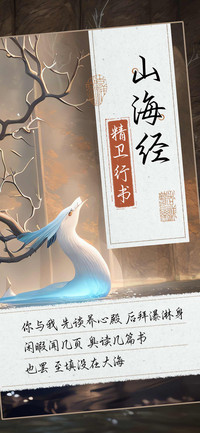 山海经精卫行书