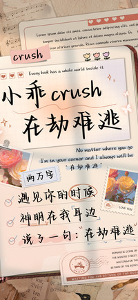 小乖crush在劫难逃