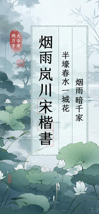 烟雨岚川宋楷书