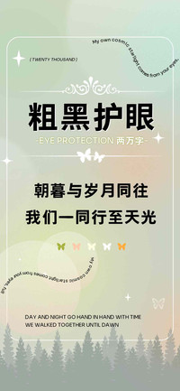 粗黑护眼两万字