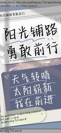 阳光铺路勇敢前行