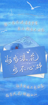 海水浪花永不心碎