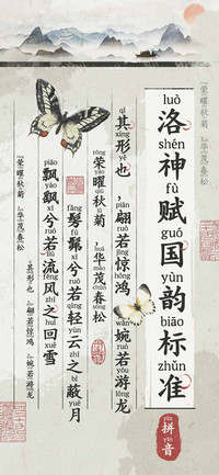 洛神赋国韵标准拼音
