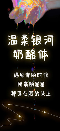温柔银河奶酪体