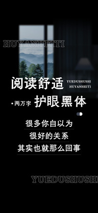阅读舒适护眼黑体
