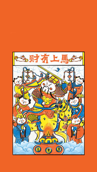 马年纳福聚财气