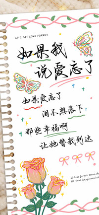 如果我说爱忘了