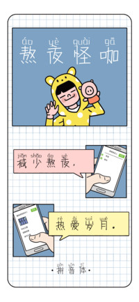 熬夜怪咖拼音体