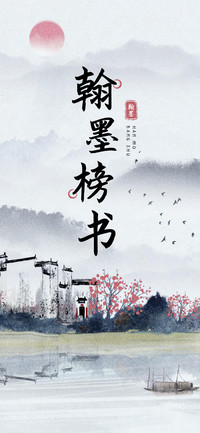 翰墨榜书