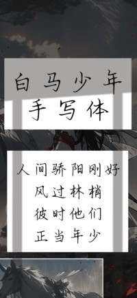 白马少年手写体
