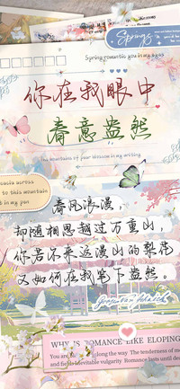 你在我眼中春意盎然