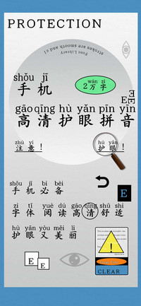 手机高清护眼拼音