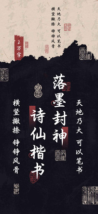 落墨封神诗仙楷书
