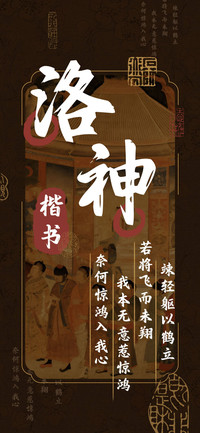 洛神楷书