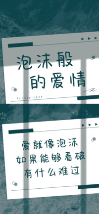 泡沫般的爱情