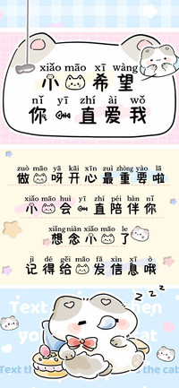 小猫希望你一直爱我