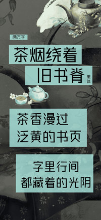 茶烟绕着旧书脊