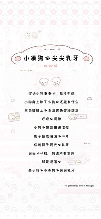 小凑狗的尖尖乳牙