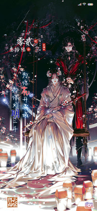 天官赐福 羁绊