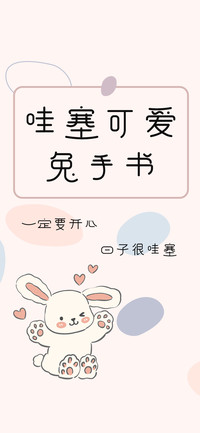 哇塞可爱兔手书