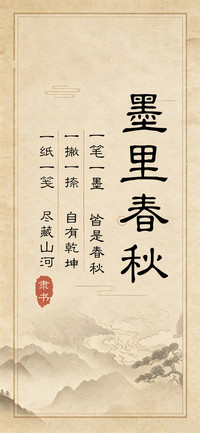 墨里春秋隶书