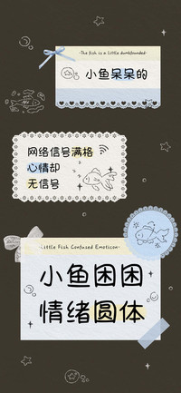 小鱼困困情绪圆体