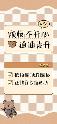 烦恼不开心通通走开