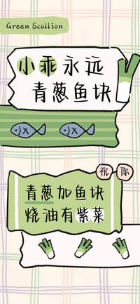 小乖永远青葱鱼块