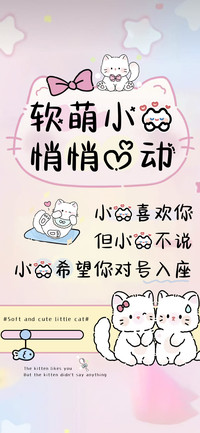 软萌小猫悄悄心动