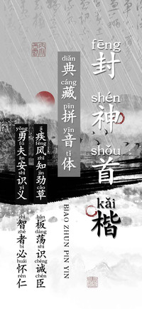 封神首楷典藏拼音体