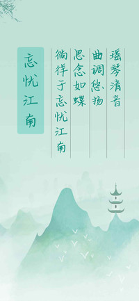 忘忧江南