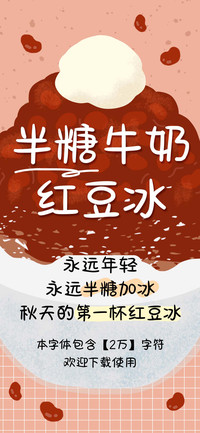半糖牛奶红豆冰