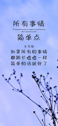所有事情简单点