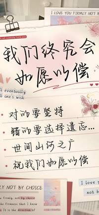 我们终究会如愿以偿
