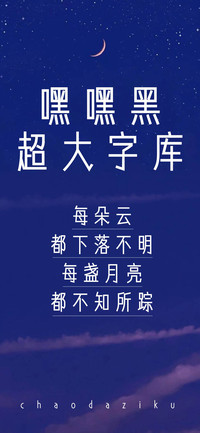 Aa嘿嘿黑超大字库