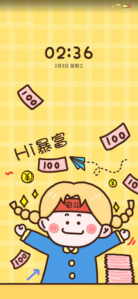 我要暴富