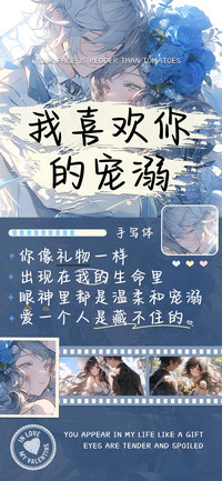 我喜欢你的宠溺手写