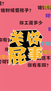 关你屁事