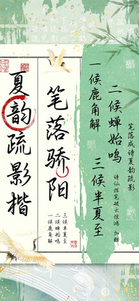 笔落骄阳夏韵疏影楷