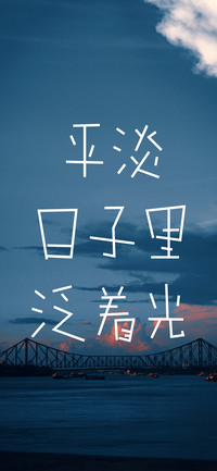 平淡日子里泛着光