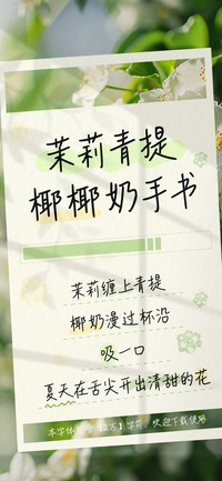 茉莉青提椰椰奶手书