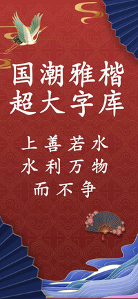国潮雅楷超大字库