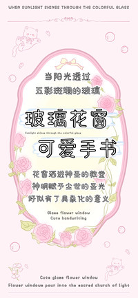 玻璃花窗可爱手书