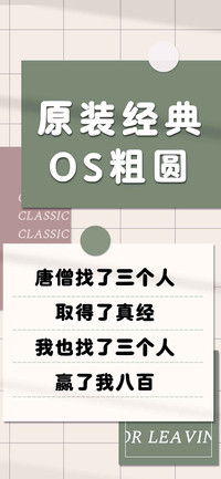 原装经典OS粗圆