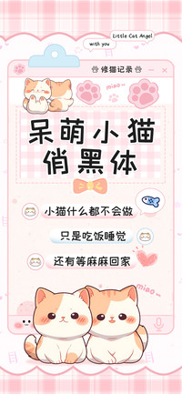 呆萌小猫俏黑体