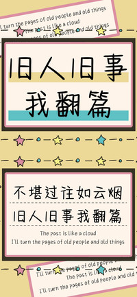 旧人旧事我翻篇