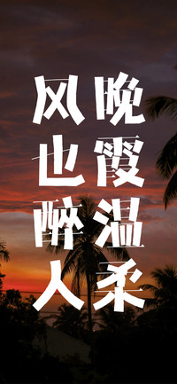 晚霞温柔风也醉人