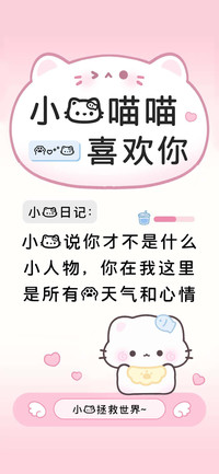 小猫喵喵喜欢你