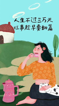 与烦恼挥手告别