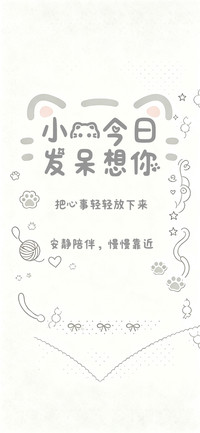 小猫今日发呆想你